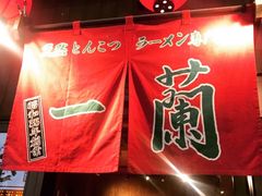-天然豚骨拉面专门店 一兰(铜锣湾店)
