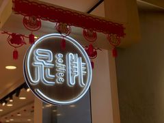 -是啡·日式精品咖啡(东门太阳百货店)