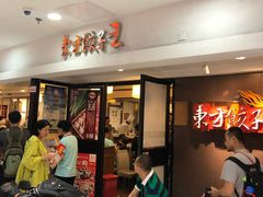 等位区-东方饺子王(新奥购物中心店)