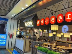 -隆门客栈·西北小吃手工面(丰盛町商业步行街店)
