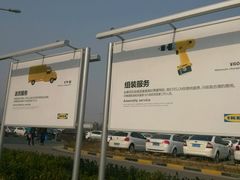 -宜家家居(西安未央商场店)