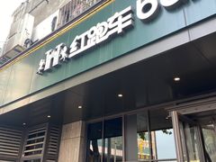 门面-红跑车(仙鹤街店)
