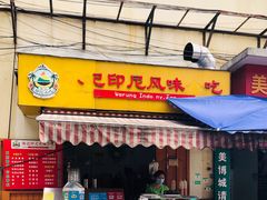 门面-陈记印尼风味小吃(北湖店)