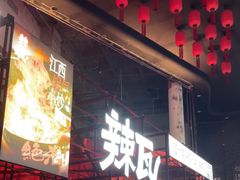 -辣瓦·江西爆炒馆子