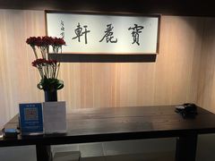 -宝丽轩中餐厅BAOLIXUAN