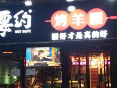 门面-腰子哥烤串(石佛营炫特店)