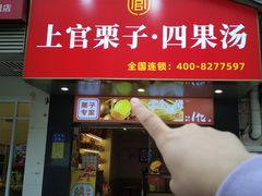 -上官栗子四果汤(厦禾路店)