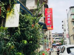 -周肥肠(江油总店)