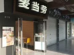 门面-麦当劳(鼓楼店)