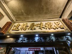 -達揚原味燉品(文明路店)