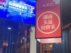 -坛宗剁椒鱼头(河西王府井店)