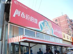 招牌侧面-阿布拉的馕(西北路店)