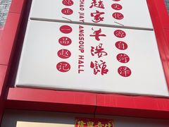 -教师之家赵家羊汤馆(东青龙街店)