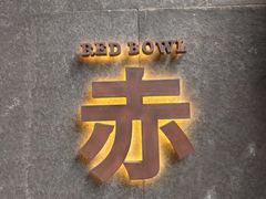 -赤RedBowl川锅·炙烤·板前(北京瑰丽酒店)
