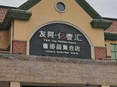 -长沙友阿奥特莱斯