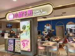 -小杨生煎(周浦万达店)