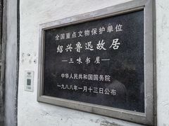 -绍兴鲁迅故里·沈园景区