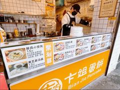 -卞姐蛋饼(陕西南路店)