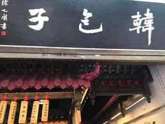 -韩包子(青石桥店)