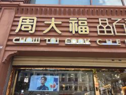 -周大福CHOW TAI FOOK(解放路天鸿小食代店)