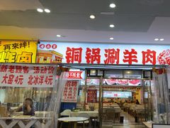 -虾大侠·盱眙龙虾老北京铜锅涮羊肉(金楠天街店)