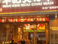 -华记煲仔华·煲仔饭(市桥易发店)