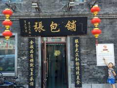 门面-张包铺(道外店)
