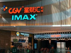 -CGV影城(源著IMAX店)