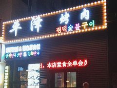 -平泽烤肉(锦水街店)