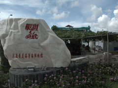 景观位-明润海鲜(南边海店)