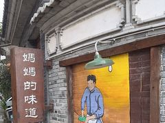-妈妈的味道·腾冲特色菜(和顺古镇店)
