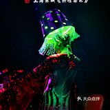 伊人VS上海，藏在宋城热情桑巴里的双重盛宴