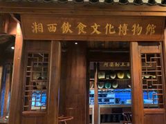 -索溪山寨·湘西饮食文化博物馆(标志门店)