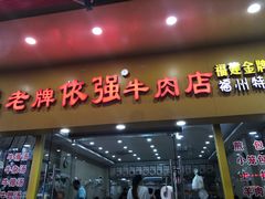 门面-老牌依强牛肉店(达道总店)