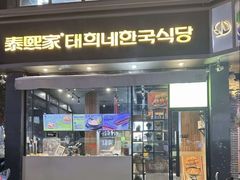-泰熙家(凤栖原店)