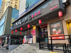 -山河屯铁锅炖·非遗东北菜(南山店)