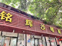 -铭辉沙嗲面(新街商业城店)