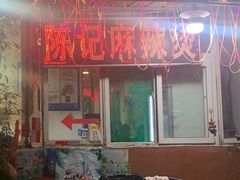 门面-陈记麻辣烫(浦口道店)