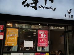 门面-摩柠手作茶室(国贸店)