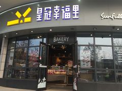 门面-皇冠幸福里动物奶油生日蛋糕(宗关地铁店)