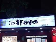 门面-仙都辣酱鸭(总店)