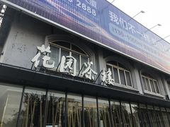 门面-花园茶楼(兴城西路店)