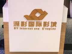 -深影国际影城(学院南路店CGS中国巨幕店)