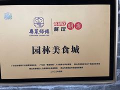 -园林美食城·本土农家菜(杨和镇店)
