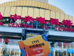 -中央广播电视塔