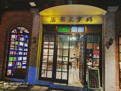 门面-和平菓局(王府井店)