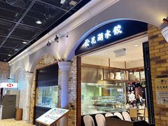 -松花湖水饺(新濠天地店)