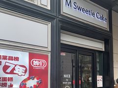 -姆们M Sweetie Cake(三里屯店)