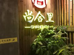 门面-尚合里潮汕牛肉火锅(海沧店)