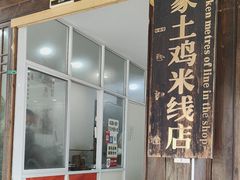 -正宗李家土鸡米线店